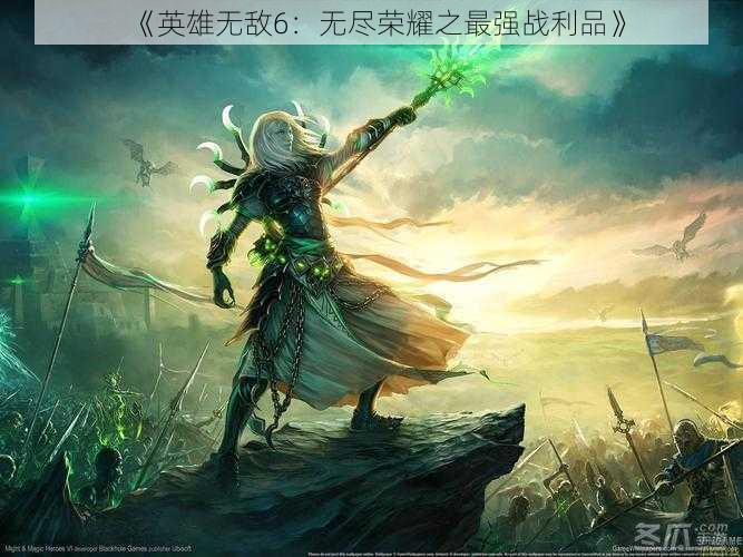 《英雄无敌6:无尽荣耀之最强战利品》