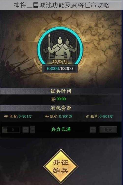神将三国城池功能及武将任命攻略