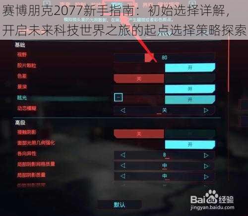 赛博朋克2077新手指南:初始选择详解,开启未来科技世界之旅的起点选择策略探索