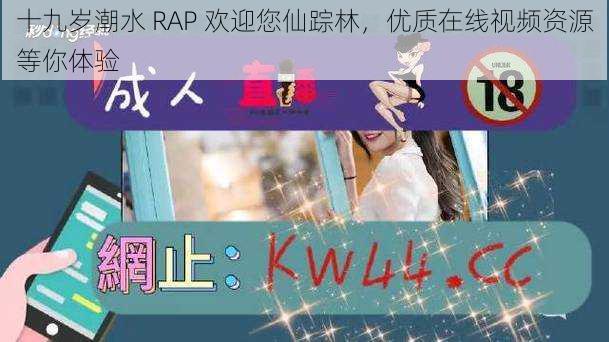 十九岁潮水 RAP 欢迎您仙踪林,优质在线视频资源等你体验