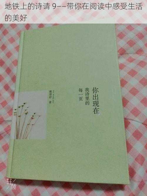 地铁上的诗请 9——带你在阅读中感受生活的美好