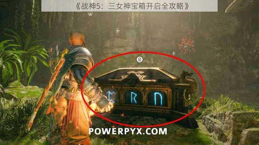 《战神5:三女神宝箱开启全攻略》
