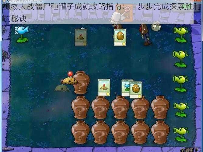 植物大战僵尸砸罐子成就攻略指南:一步步完成探索胜利的秘诀