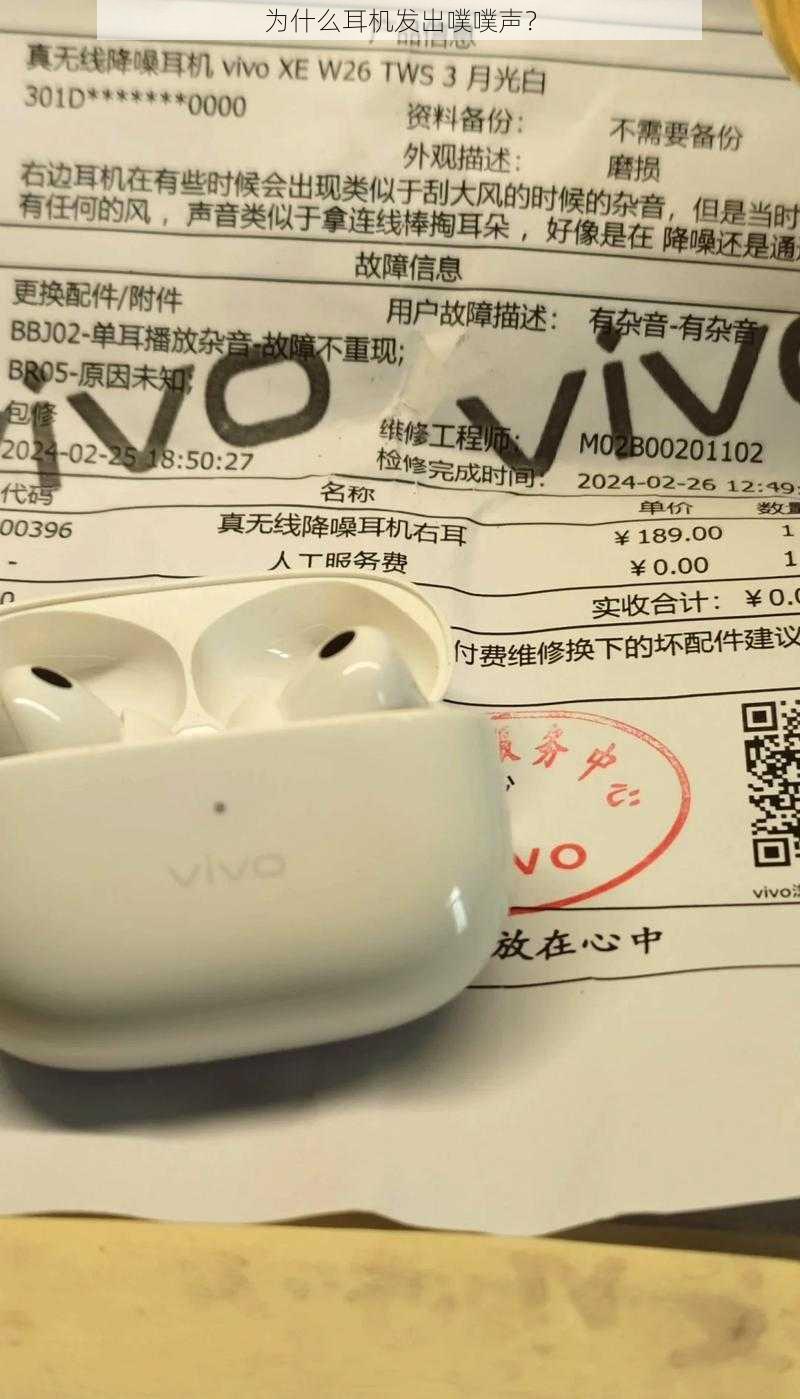 为什么耳机发出噗噗声?