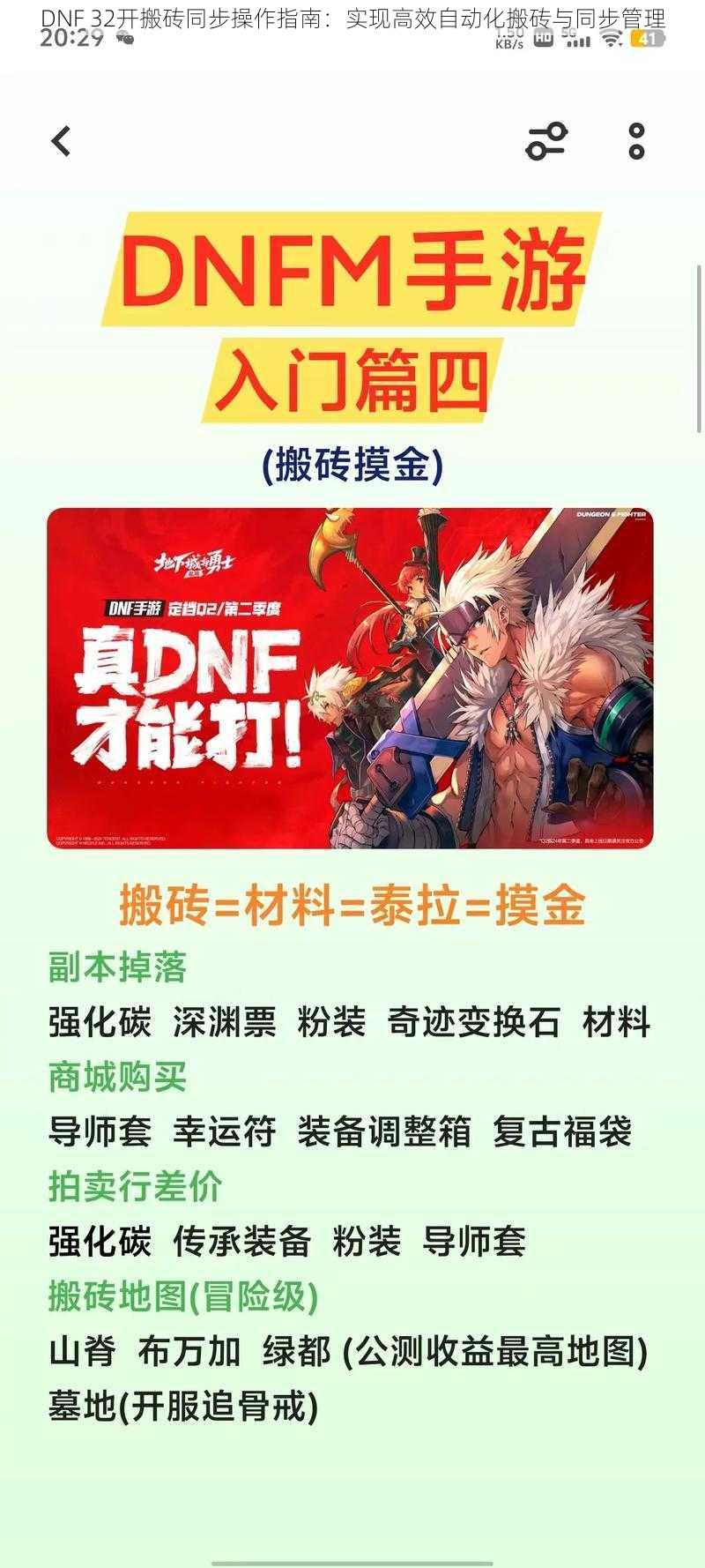 DNF 32开搬砖同步操作指南:实现高效自动化搬砖与同步管理