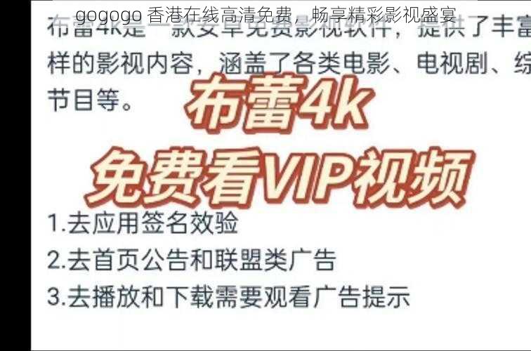 gogogo 香港在线高清免费,畅享精彩影视盛宴