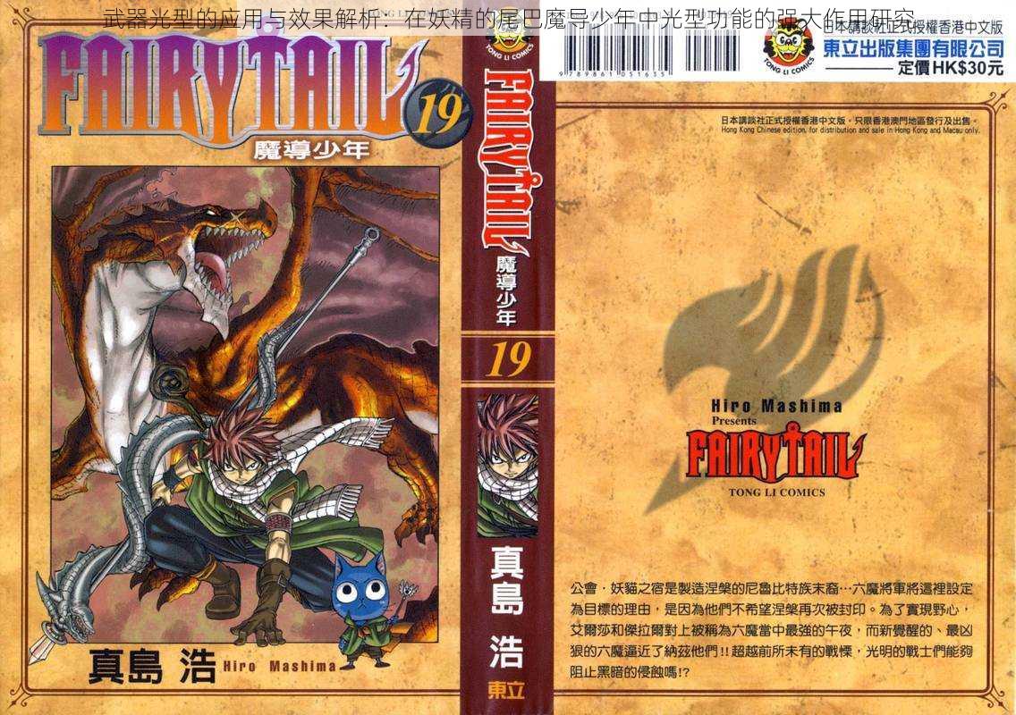 武器光型的应用与效果解析:在妖精的尾巴魔导少年中光型功能的强大作用研究