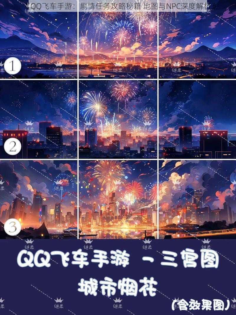 《QQ飞车手游：剧情任务攻略秘籍 地图与NPC深度解析》