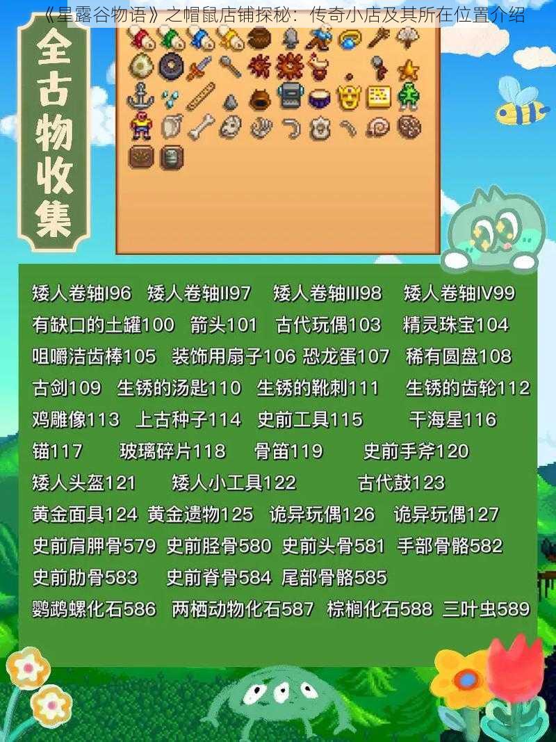 《星露谷物语》之帽鼠店铺探秘:传奇小店及其所在位置介绍