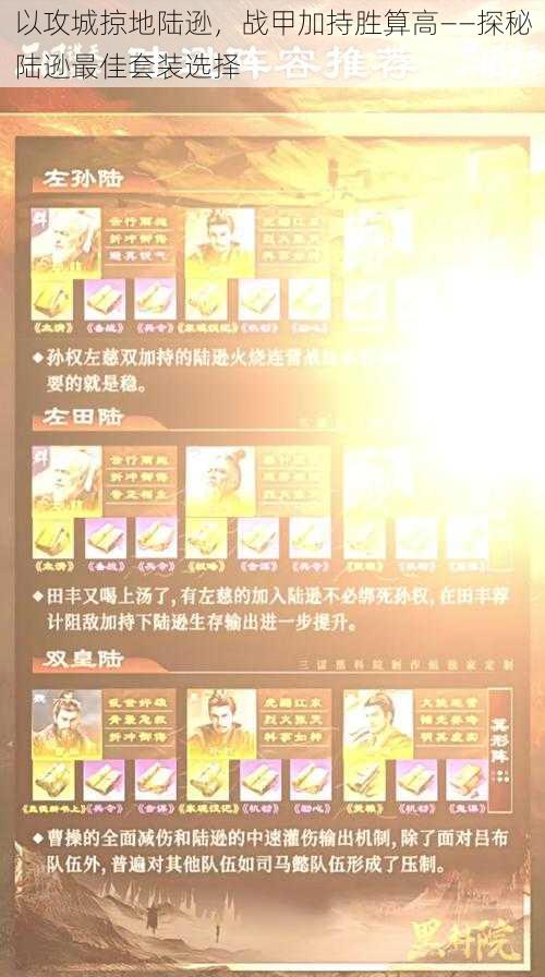 以攻城掠地陆逊,战甲加持胜算高——探秘陆逊最佳套装选择