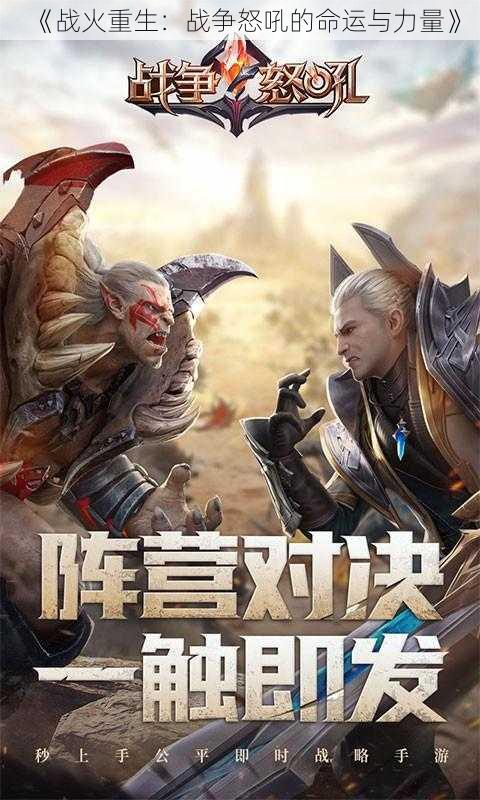 《战火重生:战争怒吼的命运与力量》