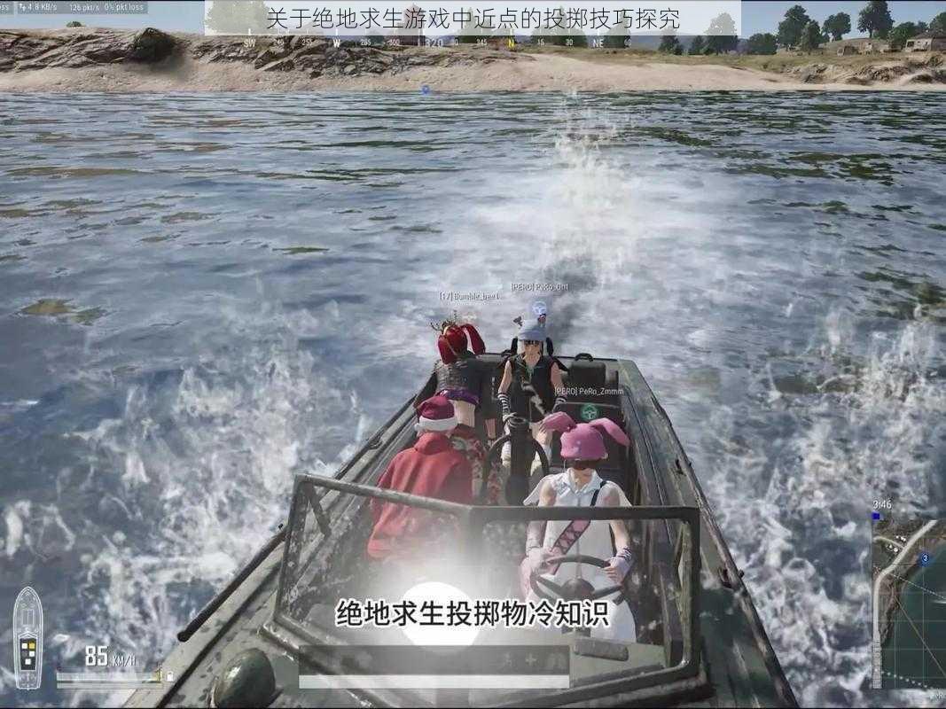 关于绝地求生游戏中近点的投掷技巧探究