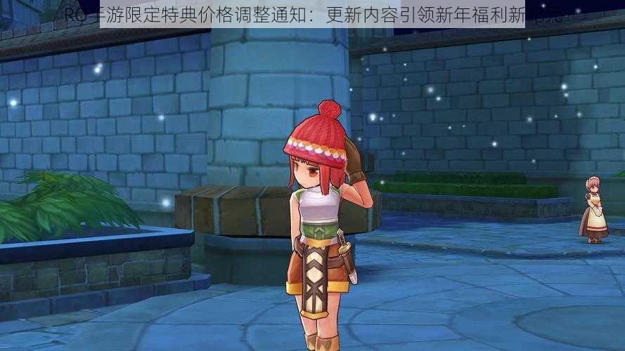 RO手游限定特典价格调整通知:更新内容引领新年福利新纪元