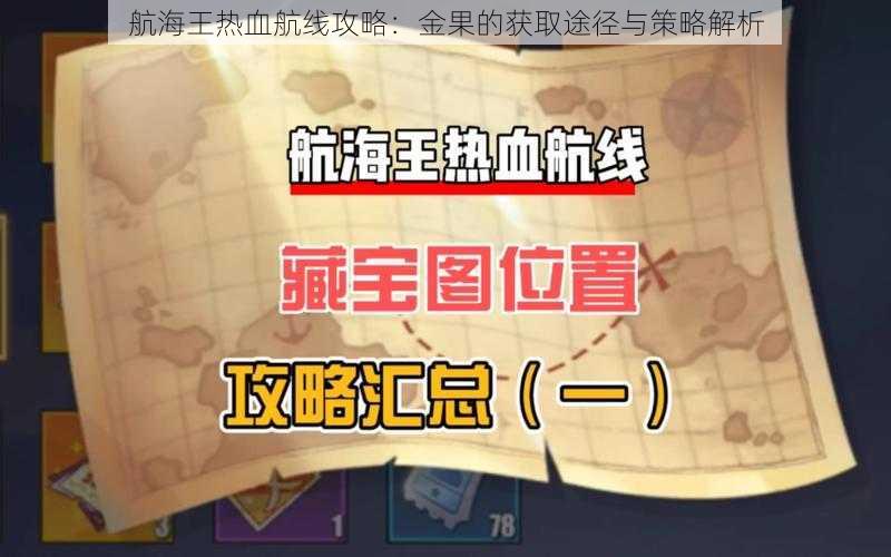 航海王热血航线攻略:金果的获取途径与策略解析