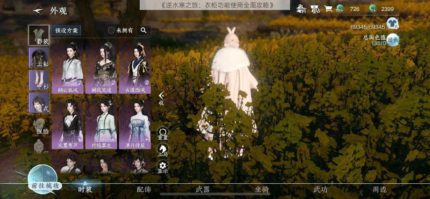 《逆水寒之旅:衣柜功能使用全面攻略》