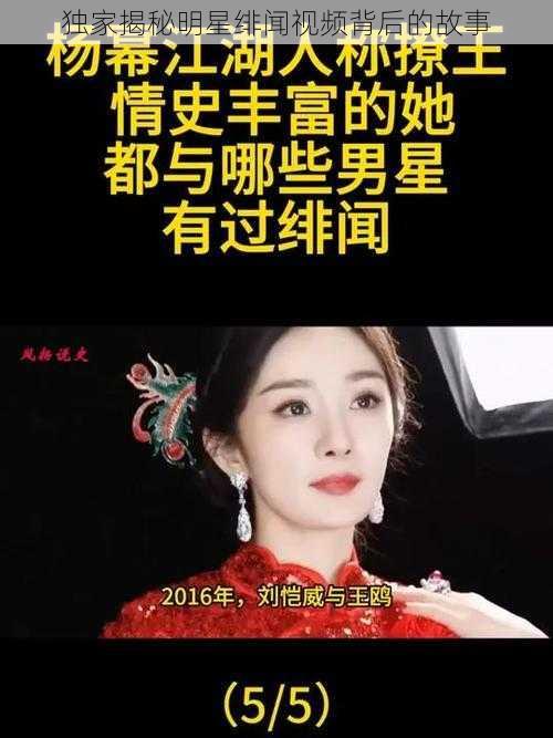 独家揭秘明星绯闻视频背后的故事