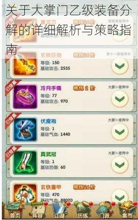 关于大掌门乙级装备分解的详细解析与策略指南