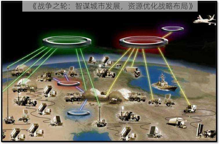《战争之轮:智谋城市发展,资源优化战略布局》