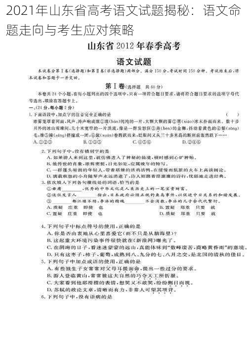 2021年山东省高考语文试题揭秘:语文命题走向与考生应对策略