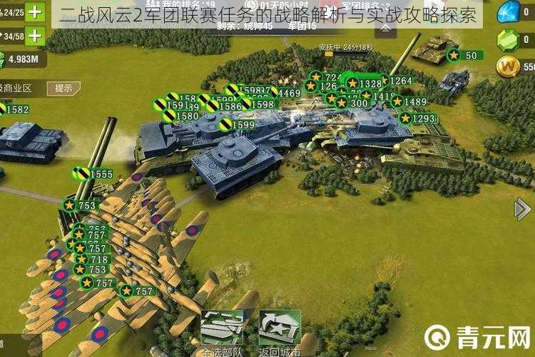 二战风云2军团联赛任务的战略解析与实战攻略探索