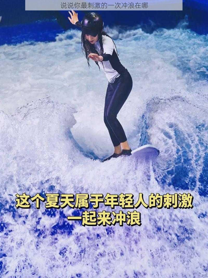 说说你最刺激的一次冲浪在哪