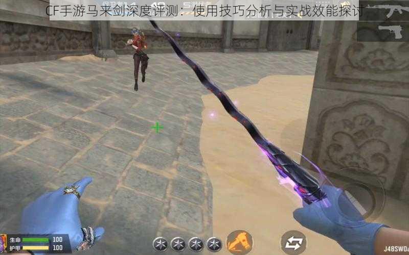 CF手游马来剑深度评测:使用技巧分析与实战效能探讨