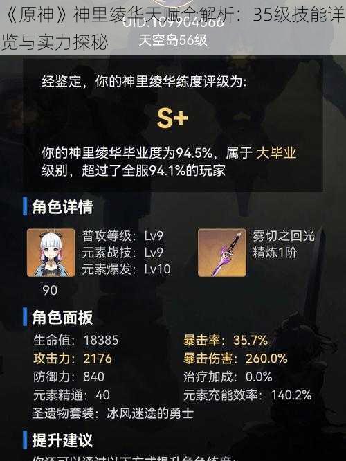 《原神》神里绫华天赋全解析:35级技能详览与实力探秘