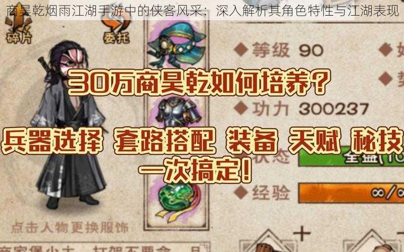 商昊乾烟雨江湖手游中的侠客风采:深入解析其角色特性与江湖表现