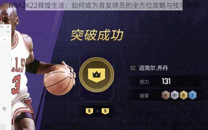 NBA2K22辉煌生涯:如何成为首发球员的全方位攻略与技巧解析