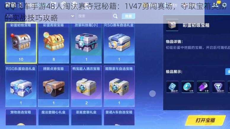 QQ飞车手游48人淘汰赛夺冠秘籍:1V47勇闯赛场,夺取宝箱奖励的实战技巧攻略