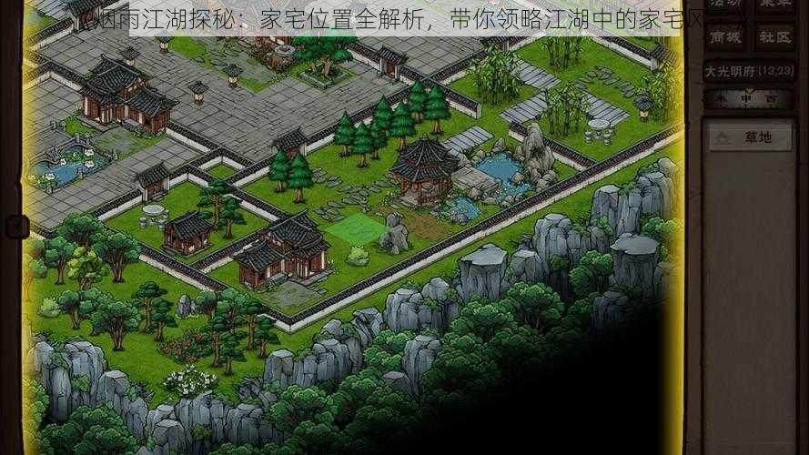 《烟雨江湖探秘:家宅位置全解析,带你领略江湖中的家宅风采》