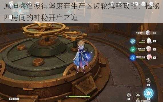 原神梅洛彼得堡废弃生产区齿轮解密攻略:揭秘四房间的神秘开启之道