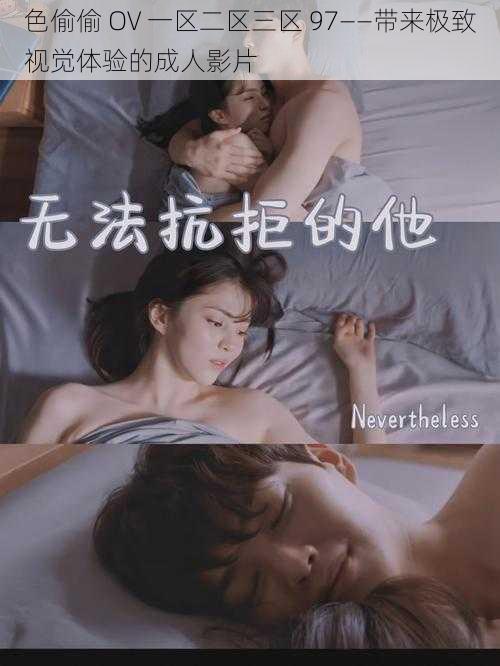 色偷偷 OV 一区二区三区 97——带来极致视觉体验的成人影片