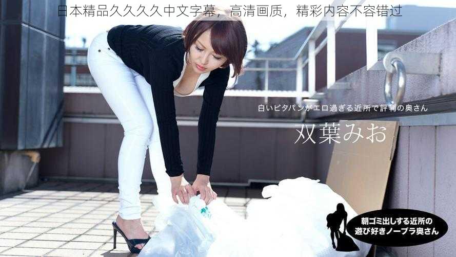 日本精品久久久久中文字幕,高清画质,精彩内容不容错过