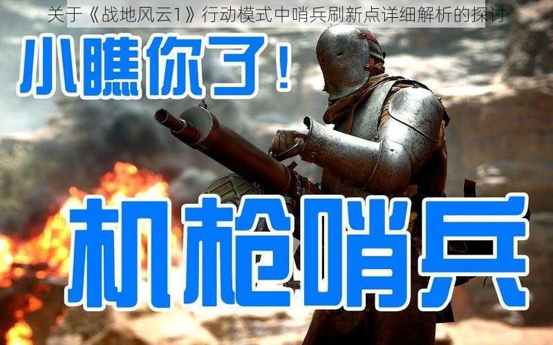 关于《战地风云1》行动模式中哨兵刷新点详细解析的探讨