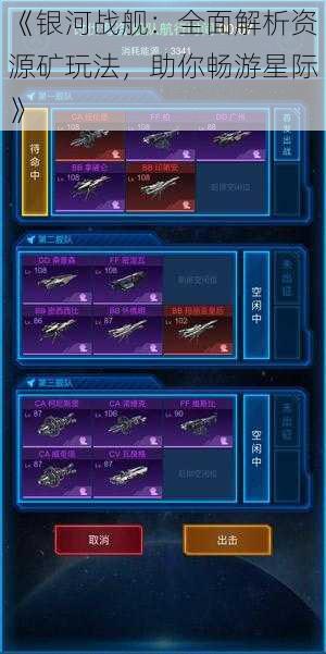 《银河战舰:全面解析资源矿玩法,助你畅游星际》
