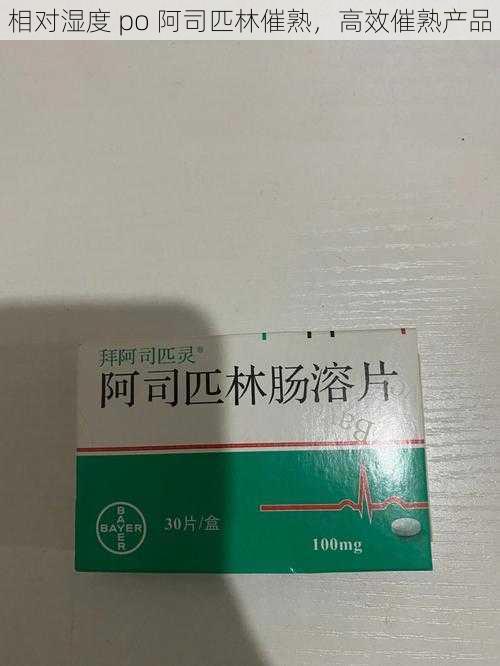 相对湿度 po 阿司匹林催熟,高效催熟产品