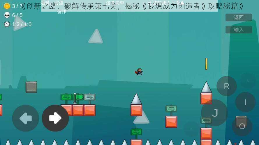 《创新之路:破解传承第七关,揭秘《我想成为创造者》攻略秘籍》