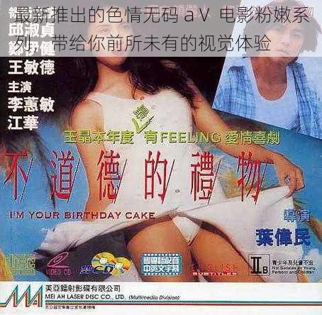 最新推出的色情无码 aⅤ 电影粉嫩系列,带给你前所未有的视觉体验