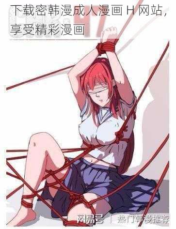 下载密韩漫成人漫画 H 网站,享受精彩漫画