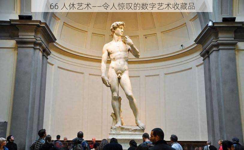 66 人休艺术——令人惊叹的数字艺术收藏品