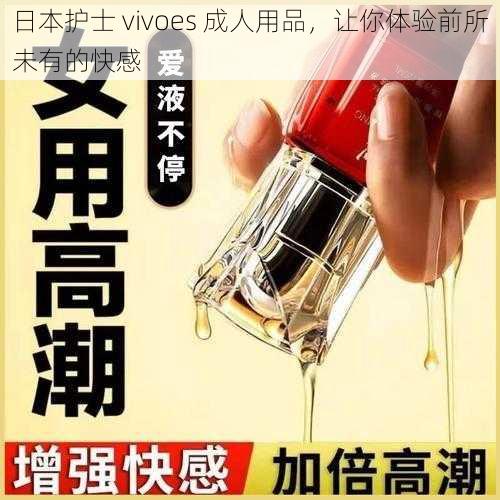 日本护士 vivoes 成人用品,让你体验前所未有的快感