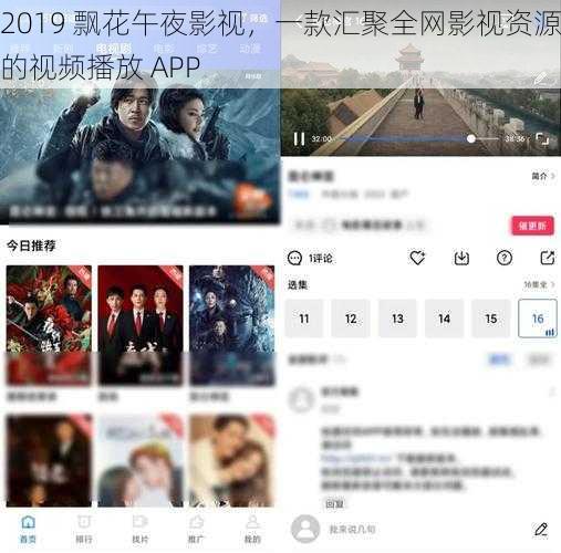 2019 飘花午夜影视，一款汇聚全网影视资源的视频播放 APP