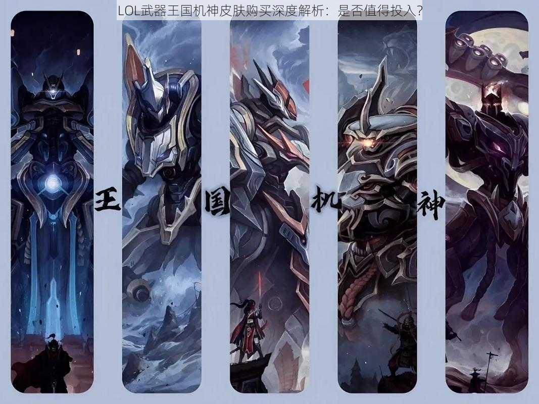 LOL武器王国机神皮肤购买深度解析:是否值得投入?