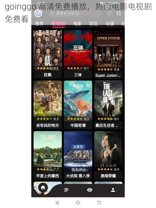 goinggo 高清免费播放,热门电影电视剧免费看