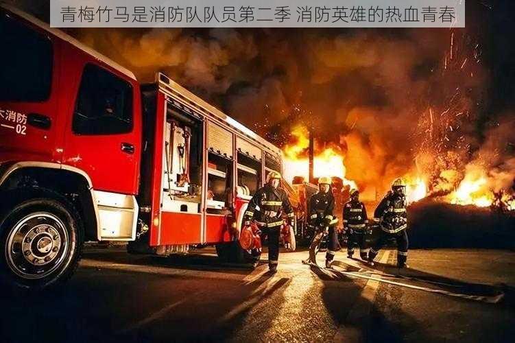青梅竹马是消防队队员第二季 消防英雄的热血青春