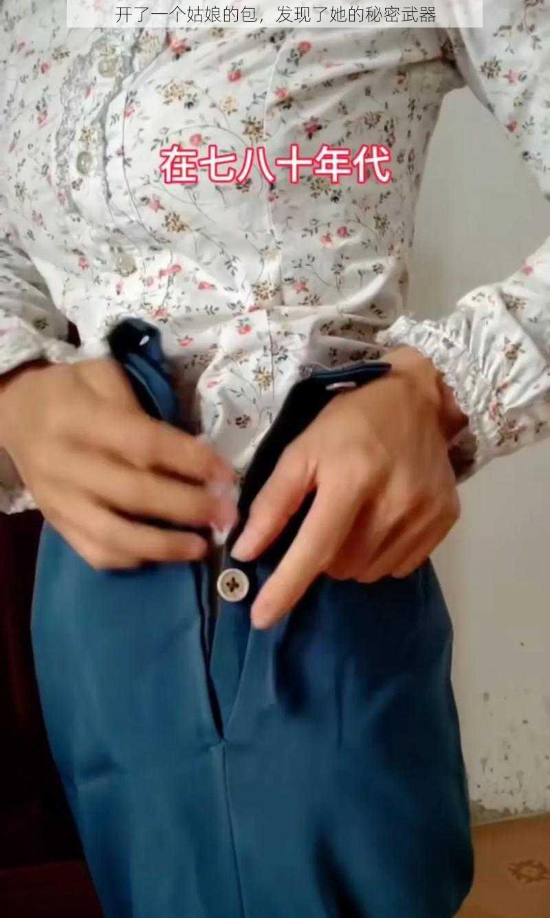 开了一个姑娘的包,发现了她的秘密武器