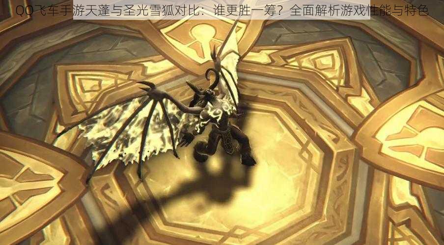 QQ飞车手游天蓬与圣光雪狐对比:谁更胜一筹?全面解析游戏性能与特色