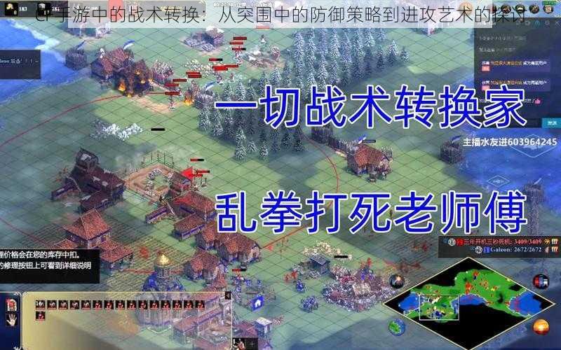 CF手游中的战术转换:从突围中的防御策略到进攻艺术的探讨