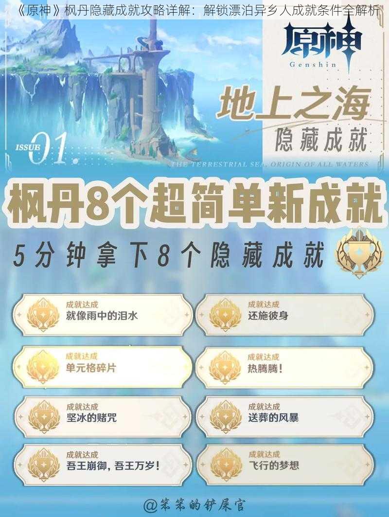 《原神》枫丹隐藏成就攻略详解:解锁漂泊异乡人成就条件全解析